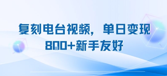复刻电台视频，单日变现8张+新手友好，长期可做-云动网创-专注网络创业项目推广与实战，致力于打造一个高质量的网络创业搞钱圈子。