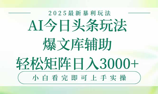 今日头条2025年最新暴利玩法，一键生成爆款，轻松实现矩阵日入3000+-云动网创-专注网络创业项目推广与实战，致力于打造一个高质量的网络创业搞钱圈子。