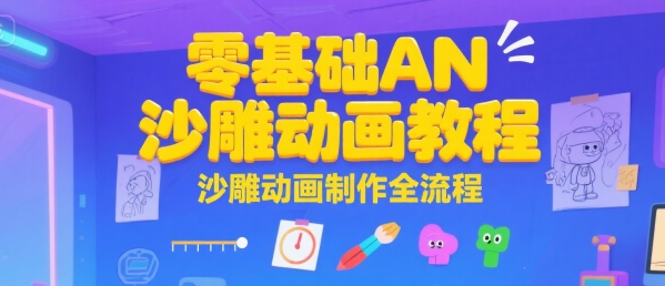 零基础AN沙雕动画教程，沙雕动画制作全流程-云动网创-专注网络创业项目推广与实战，致力于打造一个高质量的网络创业搞钱圈子。