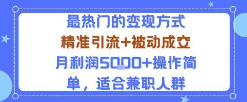 小众赛道玩法：当下最热门的变现方式，精准引流+被动成交月利润5k+操作简单，适合兼职人群-云动网创-专注网络创业项目推广与实战，致力于打造一个高质量的网络创业搞钱圈子。