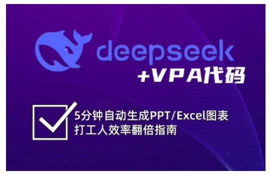 deepseek+VPA代码，5分钟自动生成PPT/Excel图表打工人效率翻倍指南(更新7月)-云动网创-专注网络创业项目推广与实战，致力于打造一个高质量的网络创业搞钱圈子。