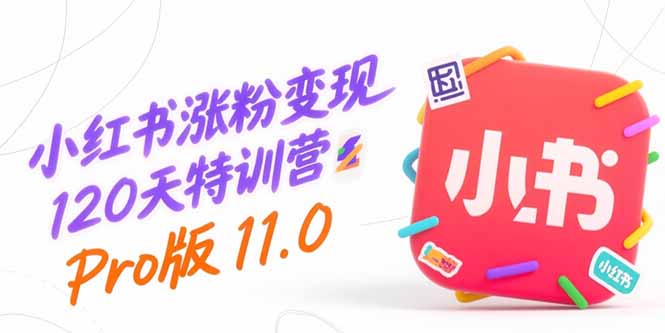 小红书涨粉变现120天特训营Pro版11.0：从0到1掌握平台运营,内容制作和变现-云动网创-专注网络创业项目推广与实战，致力于打造一个高质量的网络创业搞钱圈子。