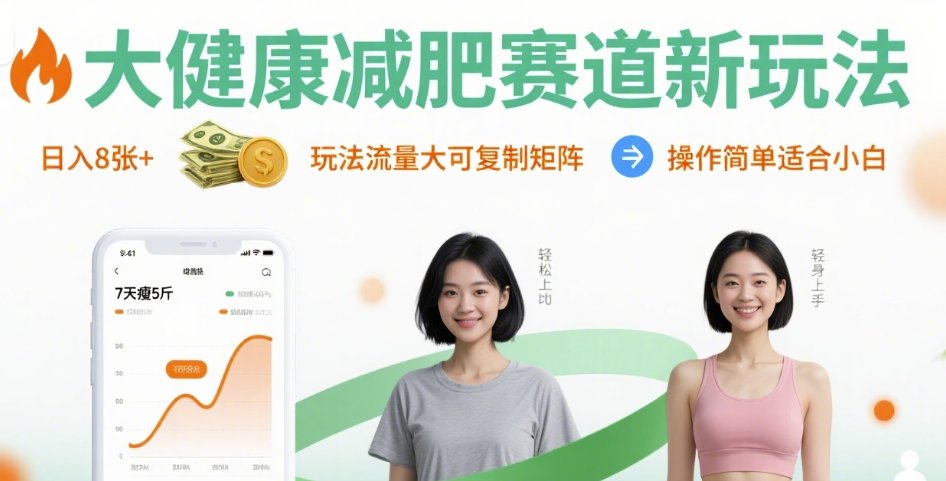 大健康减肥赛道新玩法日入8张，玩法流量大可复制矩阵，操作简单适合小白-云动网创-专注网络创业项目推广与实战，致力于打造一个高质量的网络创业搞钱圈子。