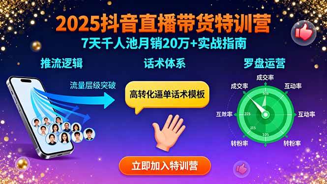 （15958期）2025抖音直播带货特训：推流逻辑、话术体系、罗盘运营,7天千人池月销20万+-云动网创-专注网络创业项目推广与实战，致力于打造一个高质量的网络创业搞钱圈子。