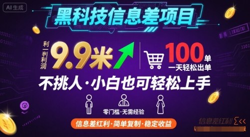 黑科技信息差项目，一单利润9.9米，一天简简单单出100单，不挑人，小白也可轻松上手【揭秘】-云动网创-专注网络创业项目推广与实战，致力于打造一个高质量的网络创业搞钱圈子。