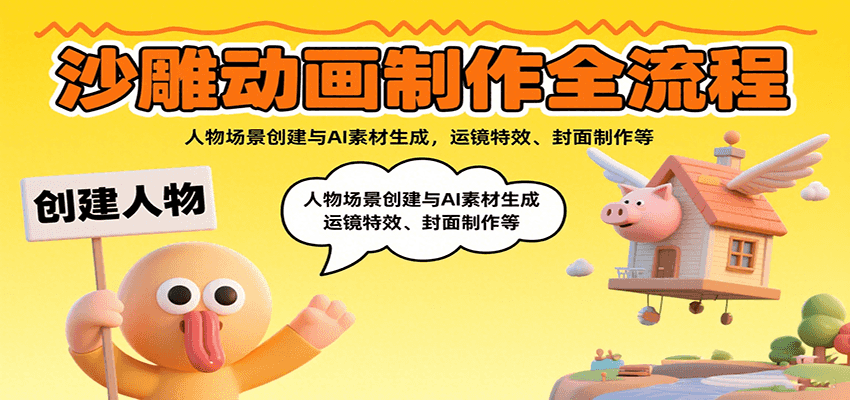 沙雕动画制作全流程：人物场景创建与AI素材生成，运镜特效、封面制作等-云动网创-专注网络创业项目推广与实战，致力于打造一个高质量的网络创业搞钱圈子。
