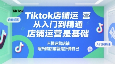 Tiktok店铺运营从入门到精通，店铺运营是基础，不懂运营店铺，瞎折腾店铺就是折腾自己-云动网创-专注网络创业项目推广与实战，致力于打造一个高质量的网络创业搞钱圈子。