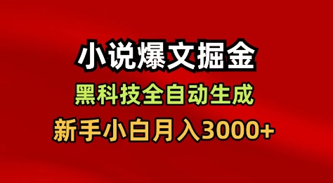 小说爆文掘金，黑科技一键全自动生成，新手小白月入3000+【揭秘】-云动网创-专注网络创业项目推广与实战，致力于打造一个高质量的网络创业搞钱圈子。