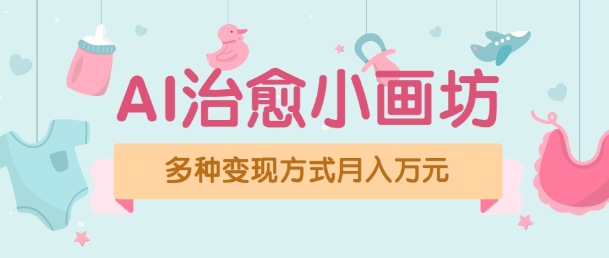 视频号项目“AI治愈小画坊”玩法，已赚700+，100%原创，全程无脑操作(详细教程)-云动网创-专注网络创业项目推广与实战，致力于打造一个高质量的网络创业搞钱圈子。