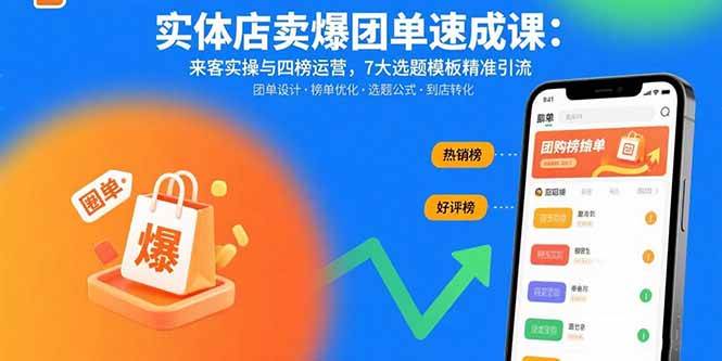 （15834期）实体店卖爆团单速成课：来客实操与四榜运营，7大选题模板精准引流-云动网创-专注网络创业项目推广与实战，致力于打造一个高质量的网络创业搞钱圈子。