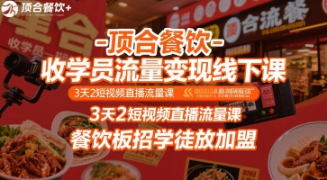 顶合餐饮-收学员流量变现线下课，3天2短视频直播流量课，餐饮板招学徒放加盟-云动网创-专注网络创业项目推广与实战，致力于打造一个高质量的网络创业搞钱圈子。