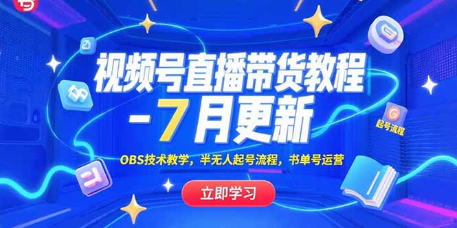 视频号直播带货教程-7月更新，OBS技术教学，半无人起号流程，书单号运营-云动网创-专注网络创业项目推广与实战，致力于打造一个高质量的网络创业搞钱圈子。