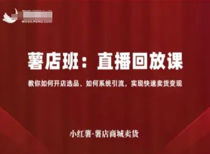 小红薯薯店商城卖货直播回放课，教你如何开店选品、如何系统引流，实现快速卖货变现-云动网创-专注网络创业项目推广与实战，致力于打造一个高质量的网络创业搞钱圈子。