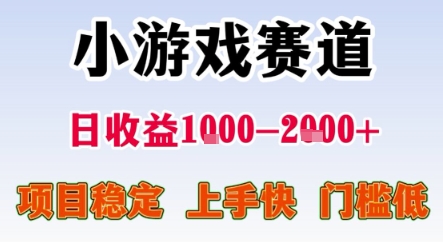 暑期暴力一天收益1-2k+ 稳定项目，小游戏赛道，项目稳定，上手快，门槛低【揭秘】-云动网创-专注网络创业项目推广与实战，致力于打造一个高质量的网络创业搞钱圈子。