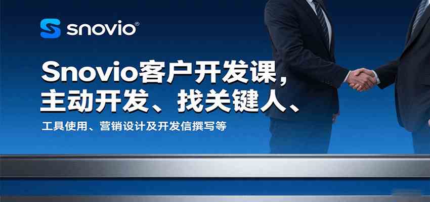 Snovio客户开发课，主动开发、找关键人、工具使用、营销设计及开发信撰写等-云动网创-专注网络创业项目推广与实战，致力于打造一个高质量的网络创业搞钱圈子。