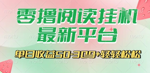 最新零撸阅读挂G平台，一键自动运行，一部手机即可操作，单日收益3张轻轻松松【揭秘】-云动网创-专注网络创业项目推广与实战，致力于打造一个高质量的网络创业搞钱圈子。