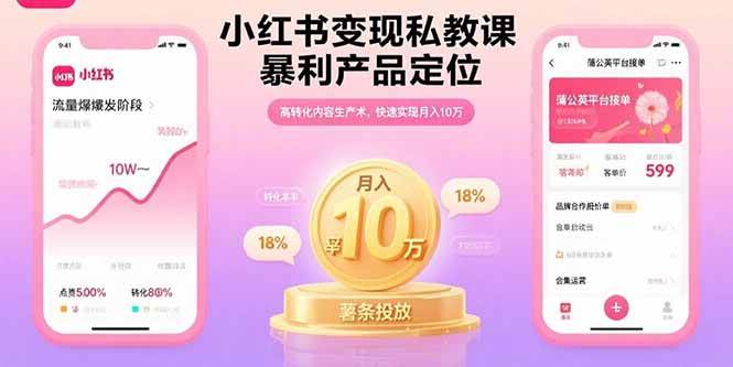 （15859期）小红书变现私教课，暴利产品定位，高转化内容生产术，快速实现月入10万-云动网创-专注网络创业项目推广与实战，致力于打造一个高质量的网络创业搞钱圈子。