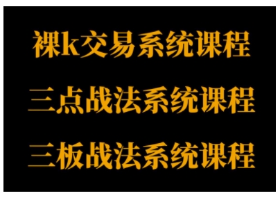 裸K体系、三点体系、三板体系三套系统课程，从基础到进阶，助力交易者构建系统化交易思路-云动网创-专注网络创业项目推广与实战，致力于打造一个高质量的网络创业搞钱圈子。