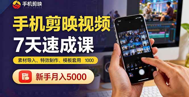 （16124期）手机剪映视频7天速成课：素材导入、特效制作、模板套用，新手月入5000+-云动网创-专注网络创业项目推广与实战，致力于打造一个高质量的网络创业搞钱圈子。