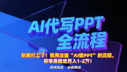 别再打工了！我用这套“AI做PPT”的流程，带学员稳定月入1-2W！-云动网创-专注网络创业项目推广与实战，致力于打造一个高质量的网络创业搞钱圈子。