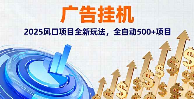 （16166期）广告挂机，2025风口项目全新玩法，全自动500+项目-云动网创-专注网络创业项目推广与实战，致力于打造一个高质量的网络创业搞钱圈子。