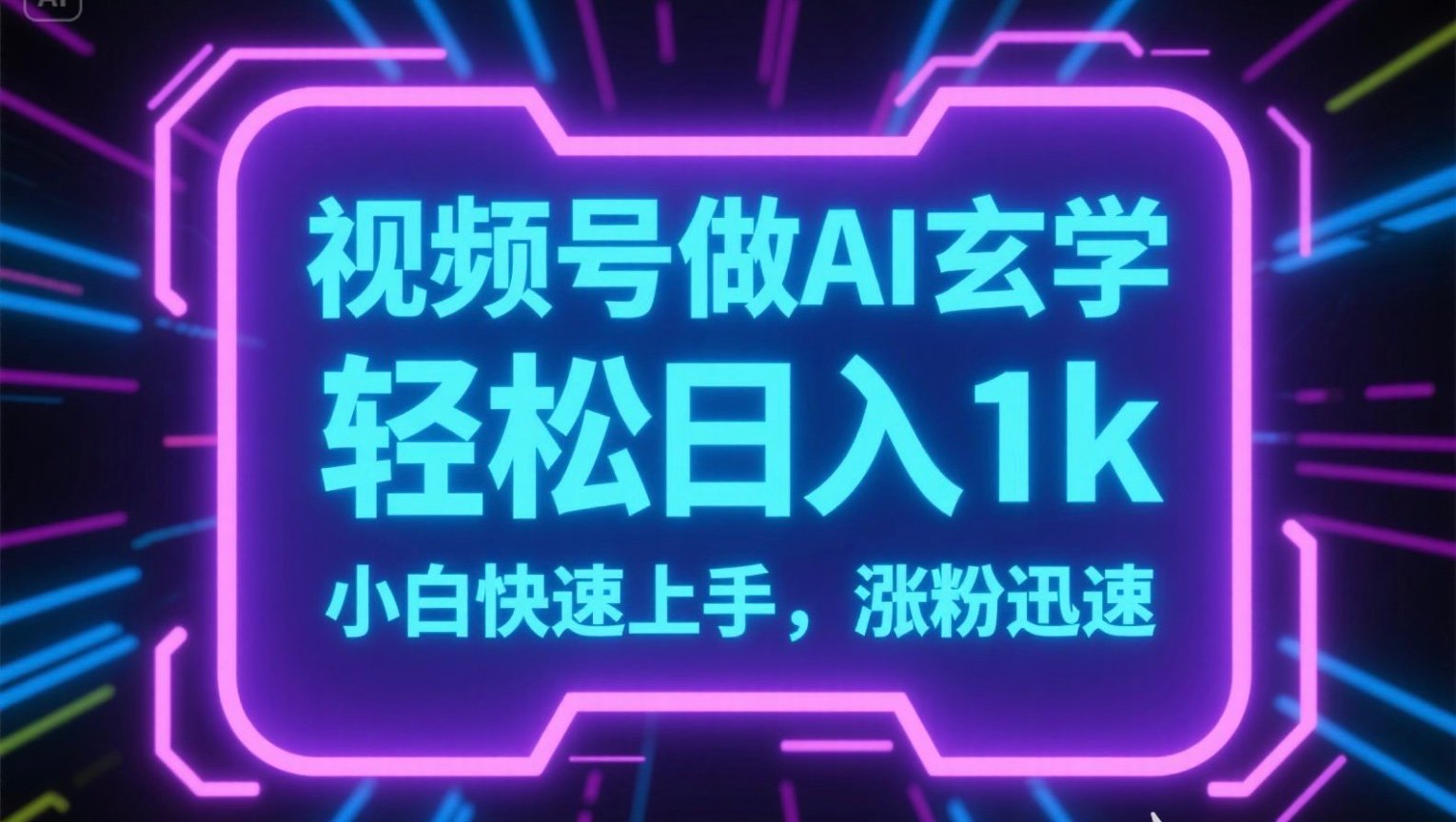 视频号AI做玄学内容，轻松日入1k，小白快速上手，涨粉迅速-云动网创-专注网络创业项目推广与实战，致力于打造一个高质量的网络创业搞钱圈子。