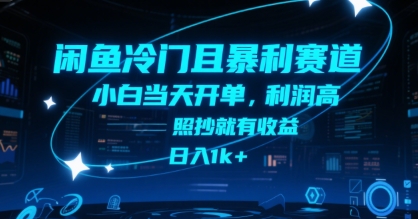 闲鱼冷门且暴利赛道，小白当天开单，利润高，照抄就有收益，日入1k+【揭秘】-云动网创-专注网络创业项目推广与实战，致力于打造一个高质量的网络创业搞钱圈子。