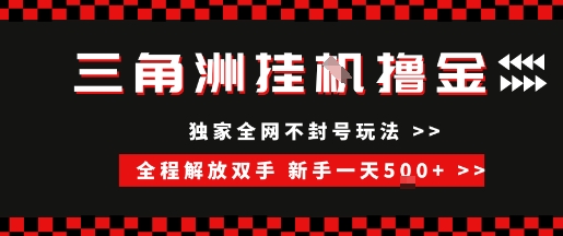 三角洲全自动挂G撸金，新手轻松一天5张+，无脑搬砖【揭秘】-云动网创-专注网络创业项目推广与实战，致力于打造一个高质量的网络创业搞钱圈子。