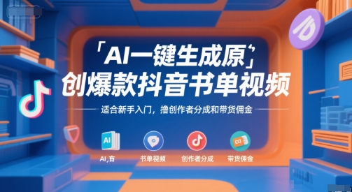AI一键生成原创爆款抖音书单视频，适合新手入门，撸创作者分成和带货佣金【揭秘】-云动网创-专注网络创业项目推广与实战，致力于打造一个高质量的网络创业搞钱圈子。