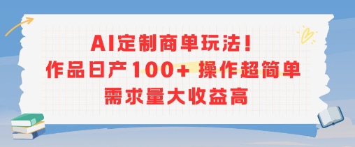 AI定制商单玩法，作品日产100+操作超简单，需求量大收益高-云动网创-专注网络创业项目推广与实战，致力于打造一个高质量的网络创业搞钱圈子。