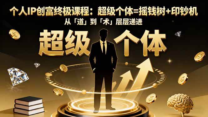 （16365期）个人IP创富终极课程：超级个体=摇钱树+印钞机，从「道」到「术」层层递进-云动网创-专注网络创业项目推广与实战，致力于打造一个高质量的网络创业搞钱圈子。