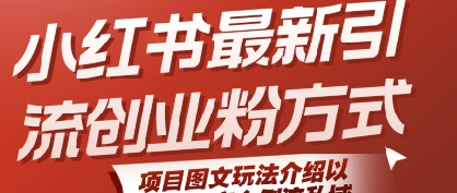 小红书最新引流创业粉方式，项目图文玩法介绍以及如何安全倒流私域-云动网创-专注网络创业项目推广与实战，致力于打造一个高质量的网络创业搞钱圈子。