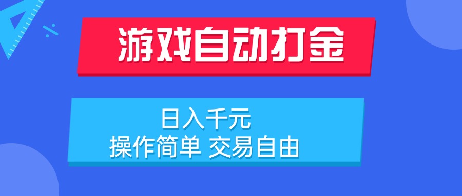 游戏自动打金项目，日入千元，操作简单 交易自由-云动网创-专注网络创业项目推广与实战，致力于打造一个高质量的网络创业搞钱圈子。