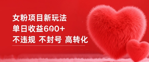 女粉项目新玩法单日收益6张+不违规不封号高转化-云动网创-专注网络创业项目推广与实战，致力于打造一个高质量的网络创业搞钱圈子。