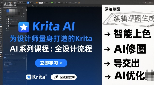 为设计师量身打造的Krita AI系列课程，全设计流程，实时AI手绘-云动网创-专注网络创业项目推广与实战，致力于打造一个高质量的网络创业搞钱圈子。