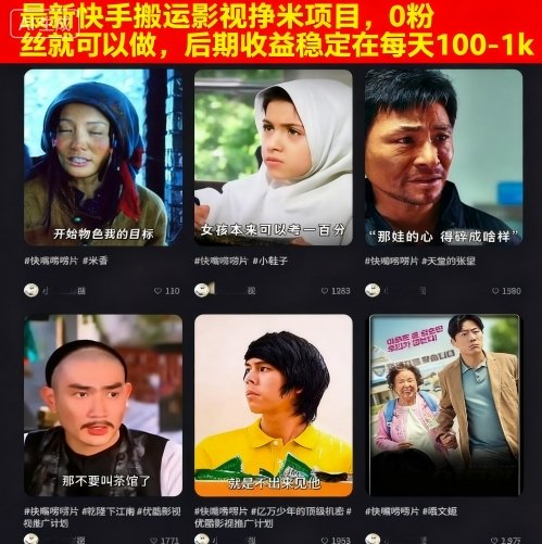最新快手搬运影视挣米项目，0粉丝就可以做，后期收益稳定在每天100-1k-云动网创-专注网络创业项目推广与实战，致力于打造一个高质量的网络创业搞钱圈子。