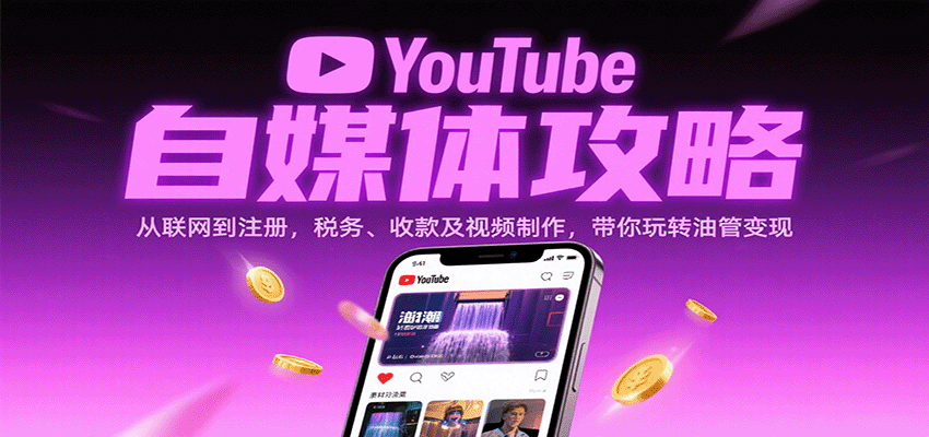 YouTube自媒体攻略：从联网到注册，税务、收款及视频制作，带你玩转油管变现-云动网创-专注网络创业项目推广与实战，致力于打造一个高质量的网络创业搞钱圈子。