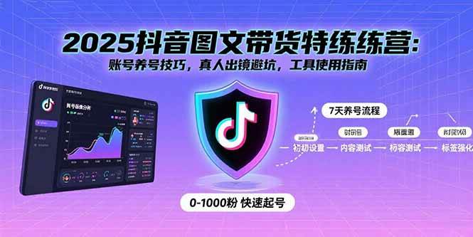 （15861期）2025抖音图文带货特练营：账号养号技巧，真人出镜避坑，工具使用指南-云动网创-专注网络创业项目推广与实战，致力于打造一个高质量的网络创业搞钱圈子。