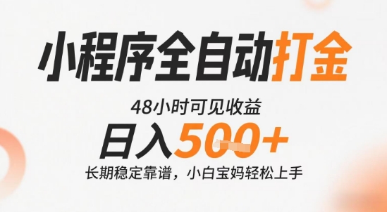 小程序全自动打金，快速可见收益，日入5张+长期稳定靠谱，操作简单【揭秘】-云动网创-专注网络创业项目推广与实战，致力于打造一个高质量的网络创业搞钱圈子。