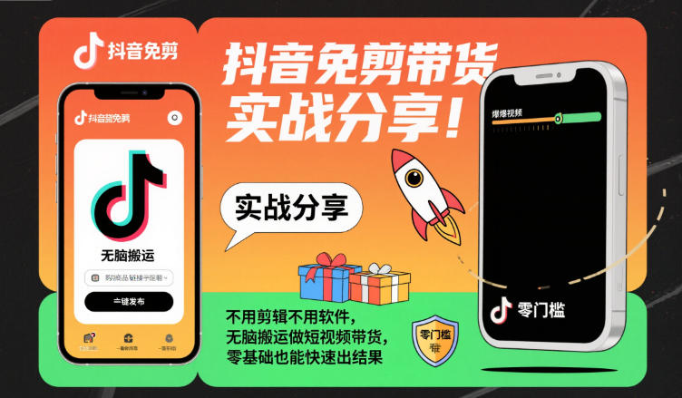 抖音免剪带货实战分享，不用剪辑不用软件，无脑搬运做短视频带货，零基础也能快速出结果-云动网创-专注网络创业项目推广与实战，致力于打造一个高质量的网络创业搞钱圈子。