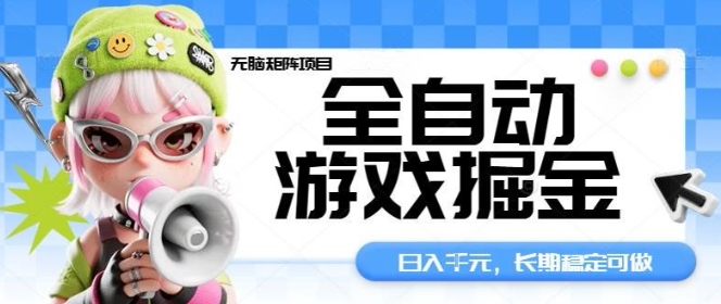 全自动游戏掘金无脑矩阵项目，日入多张，长期稳定可做，真正的睡后收入项目【揭秘】-云动网创-专注网络创业项目推广与实战，致力于打造一个高质量的网络创业搞钱圈子。