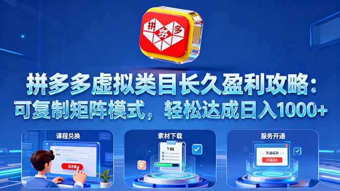 （16283期）拼多多虚拟类目长久盈利攻略：可复制矩阵模式，轻松达成日入 1000+-云动网创-专注网络创业项目推广与实战，致力于打造一个高质量的网络创业搞钱圈子。