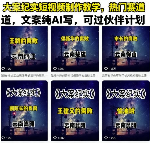 大案纪实短视频制作教学，热门赛道，文案纯AI写，可过伙伴计划-云动网创-专注网络创业项目推广与实战，致力于打造一个高质量的网络创业搞钱圈子。
