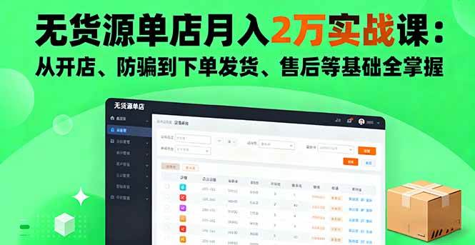 （16214期）无货源单店月入2万实战课：从开店、防骗到下单发货、售后等基础全掌握-云动网创-专注网络创业项目推广与实战，致力于打造一个高质量的网络创业搞钱圈子。