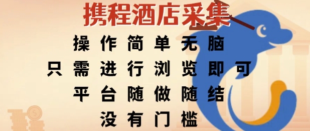 携程酒店采集，操作简单无脑，只需进行浏览即可，平台随做随结，没有门槛，挣米竟是如此容易【揭秘】-云动网创-专注网络创业项目推广与实战，致力于打造一个高质量的网络创业搞钱圈子。