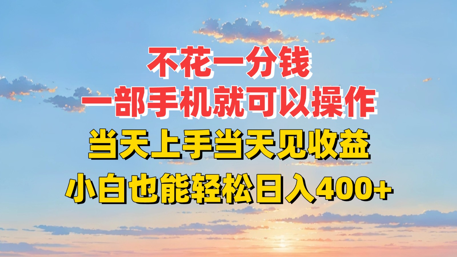 不花一分钱，一部手机就可以操作，当天上手当天见收益，小白也能轻松日入400+-云动网创-专注网络创业项目推广与实战，致力于打造一个高质量的网络创业搞钱圈子。