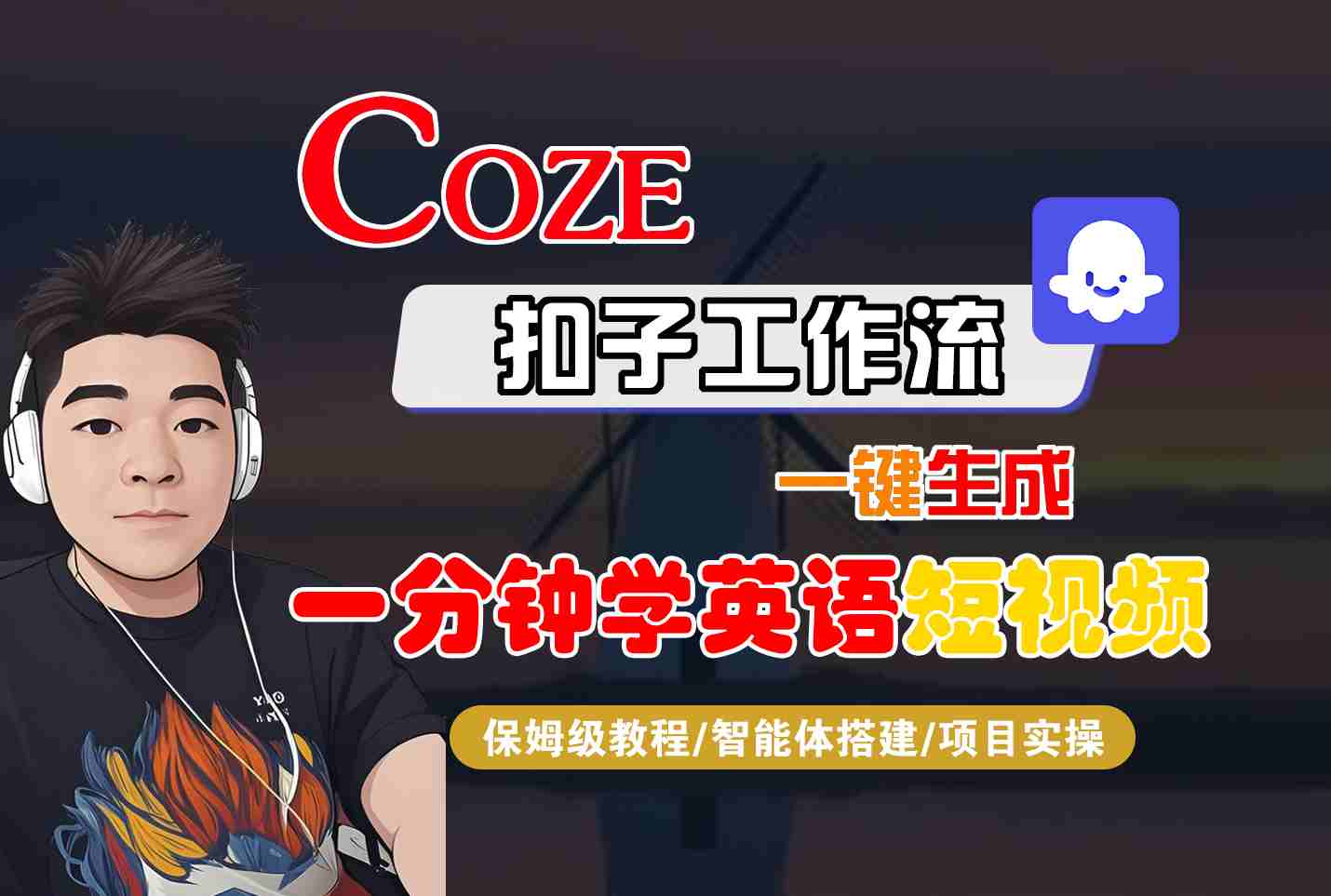 COZE扣子工作流一键生成一分钟学英语短视频，保姆级教程-智能体搭建-项目实操-云动网创-专注网络创业项目推广与实战，致力于打造一个高质量的网络创业搞钱圈子。