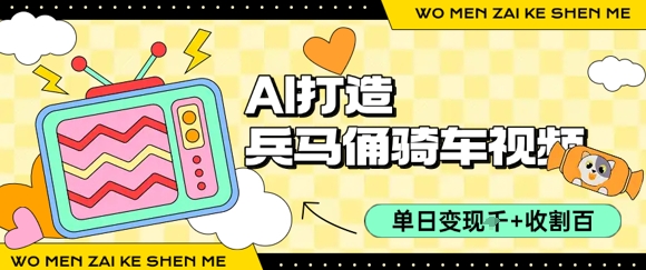 用AI打造兵马俑骑单车视频，单日变现1k+，轻松收割百万播放-云动网创-专注网络创业项目推广与实战，致力于打造一个高质量的网络创业搞钱圈子。