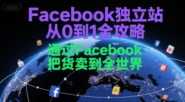 Facebook独立站从0到1全攻略，通过FacebboK把货卖到全世界-云动网创-专注网络创业项目推广与实战，致力于打造一个高质量的网络创业搞钱圈子。