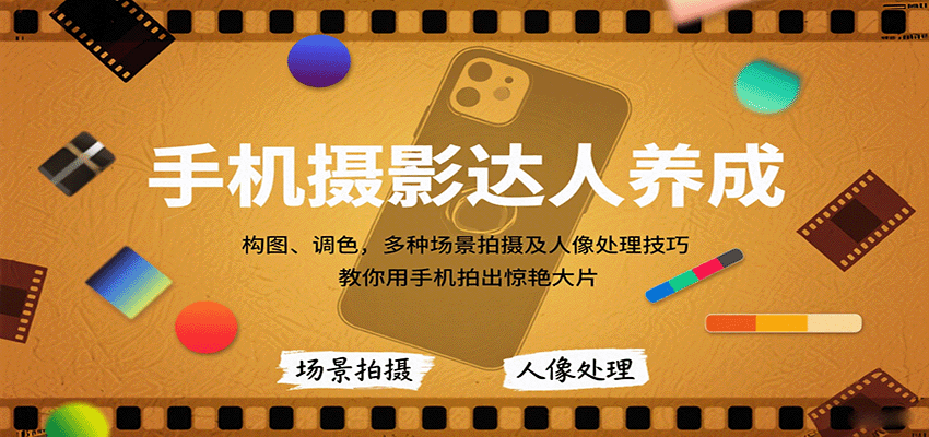手机摄影达人养成，构图、调色，多种场景拍摄及人像处理技巧，教你用手机拍出惊艳大片-云动网创-专注网络创业项目推广与实战，致力于打造一个高质量的网络创业搞钱圈子。